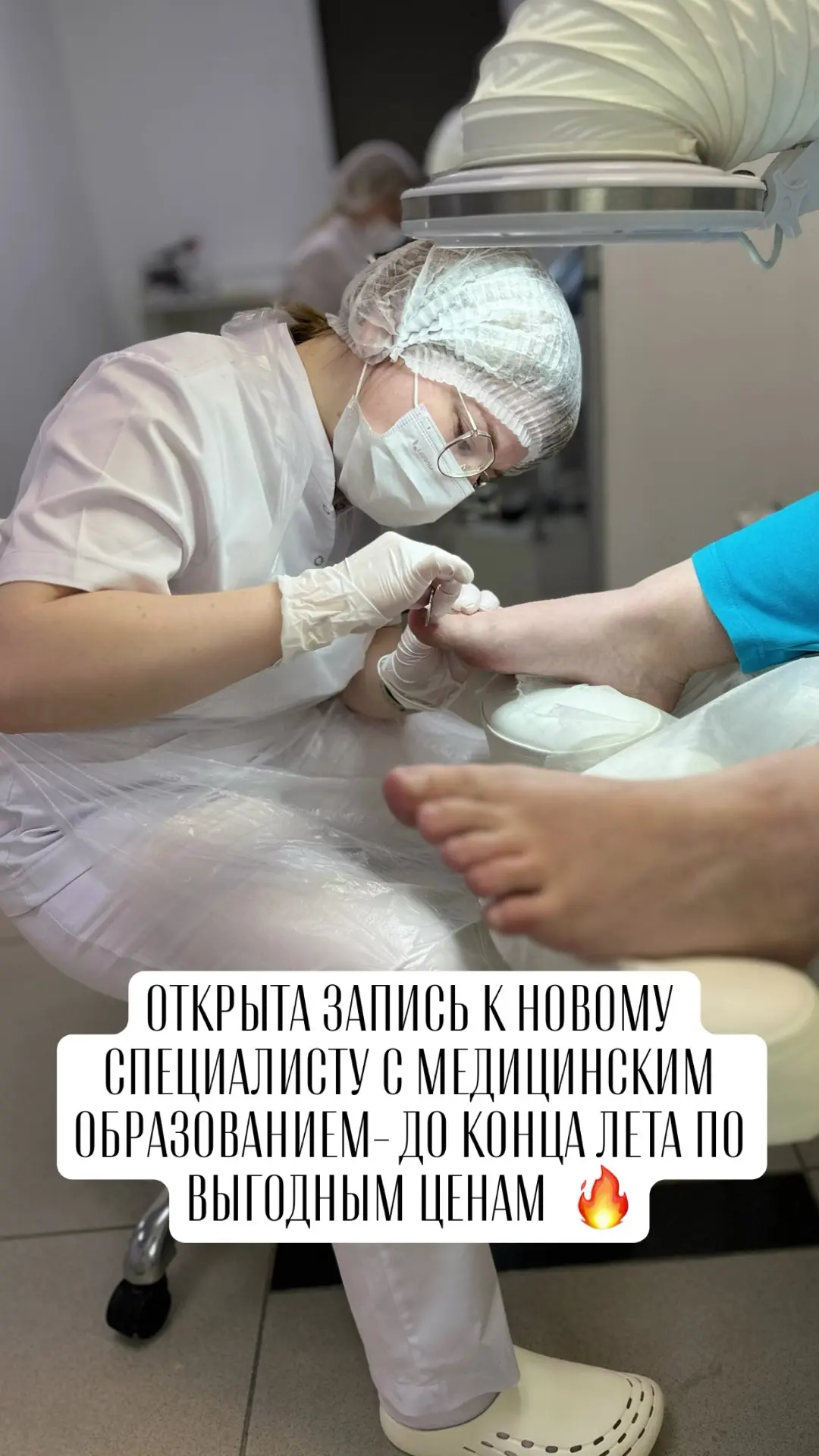 Открываем запись к новому специалисту в нашем подологическом центре 🔥🔥🔥