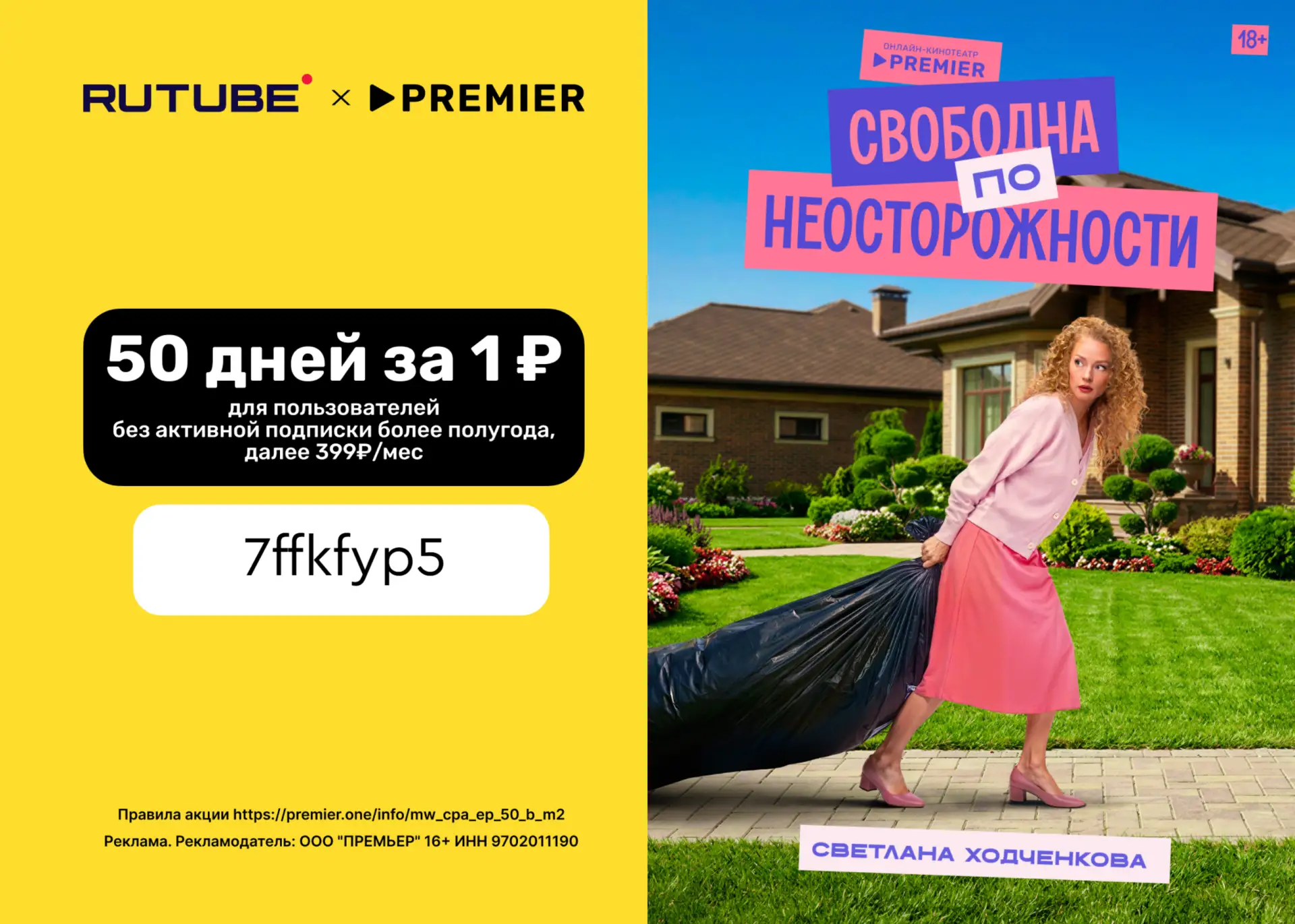RUTUBE и PREMIER всего за 1₽ на 50 дней!  Переходи по ссылке https://premier.prfl.me/zolotoe_promoko