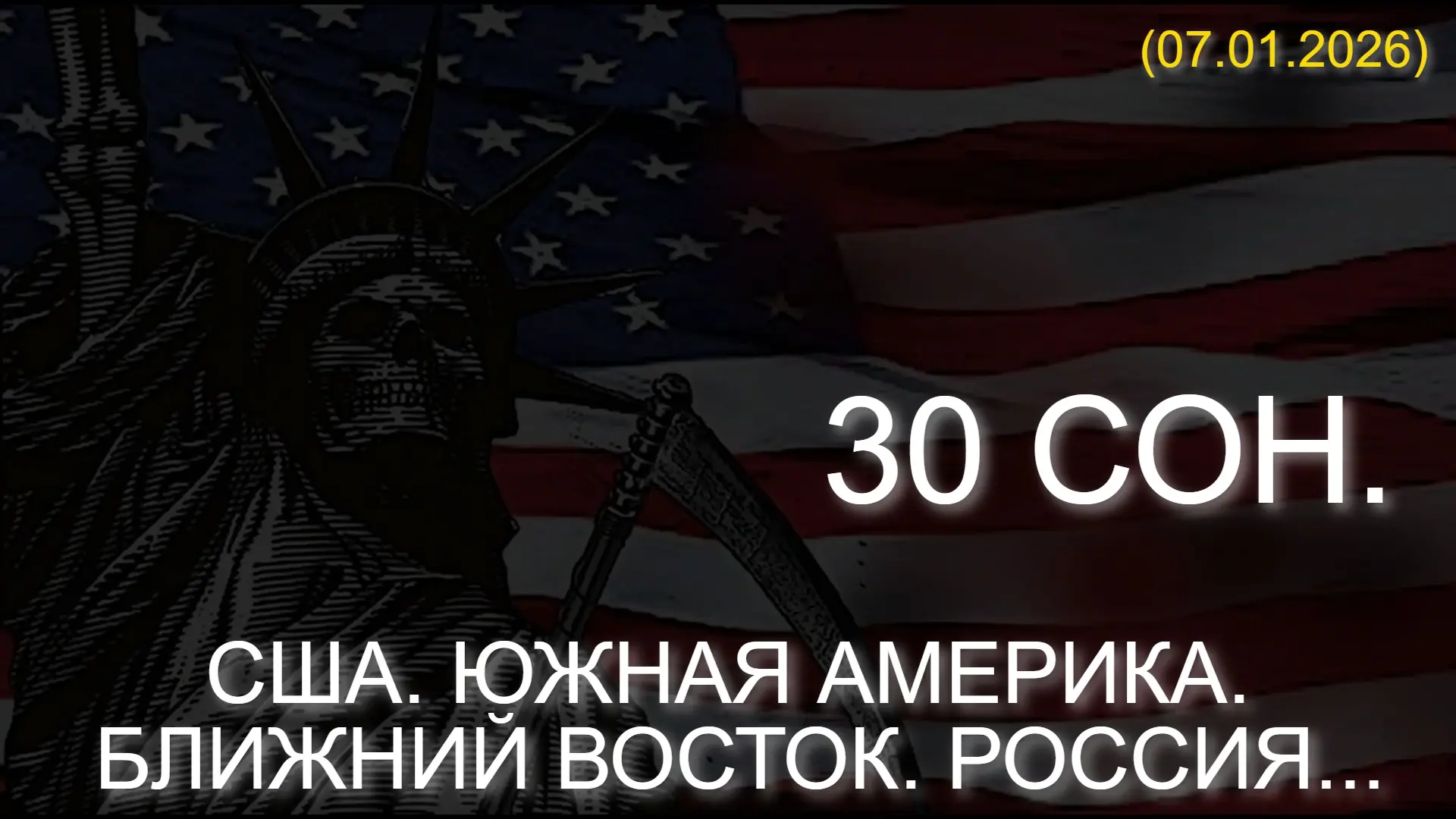 ⚡️ МОЙ 30 СОН О ГРЯДУЩИХ СОБЫТИЯХ. США. ЮЖНАЯ АМЕРИКА. БЛИЖНИЙ ВОСТОК. РОССИЯ... (07.01.2026)  * Дан