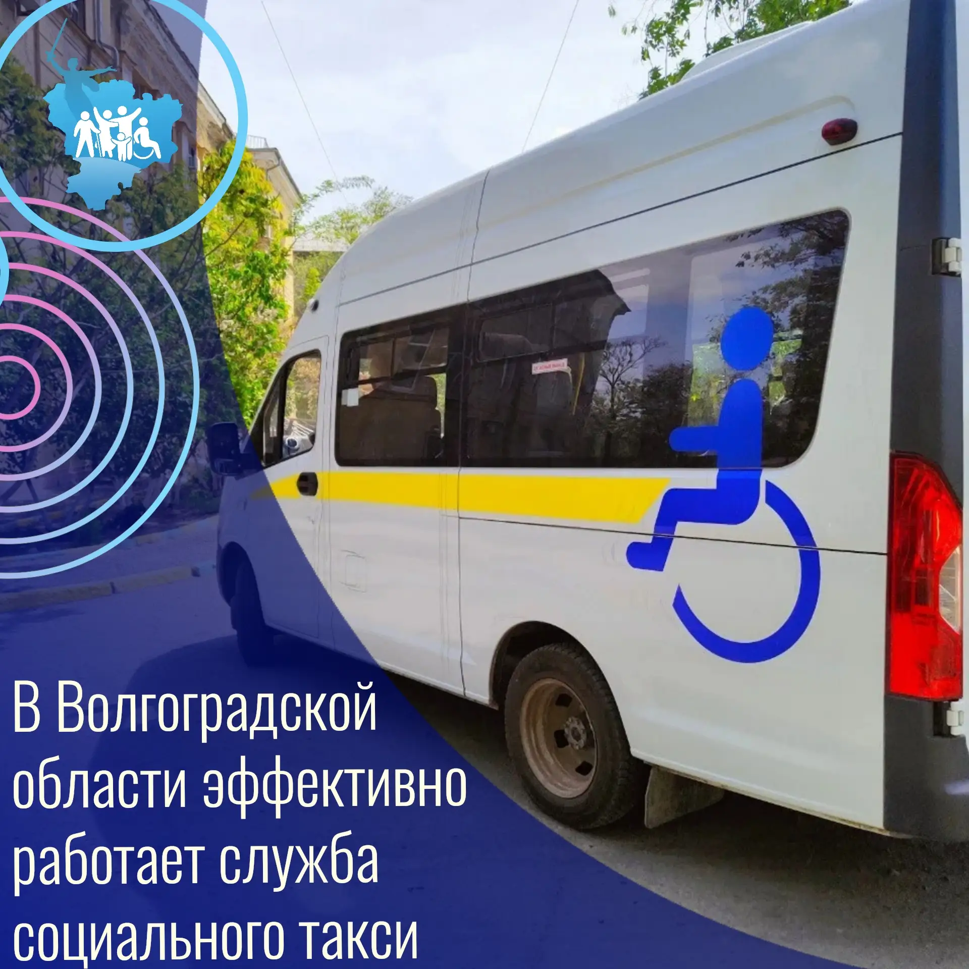 В Волгоградской области эффективно работает служба социального такси  С начала 2026 года региональна