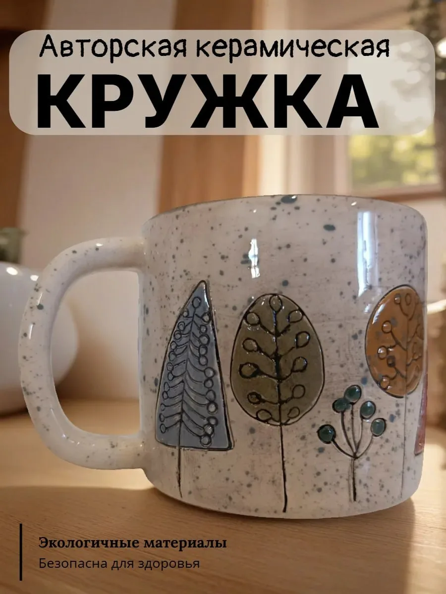 Уютная лесная кружечка ручной работы с рельефным рисунком. 😍  - ссылка на вб 2258  Читай в МАХ или в
