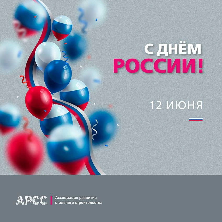 📍Ассоциация развития стального строительства поздравляет с Днём России!

🏗️Этот праздник — символ 