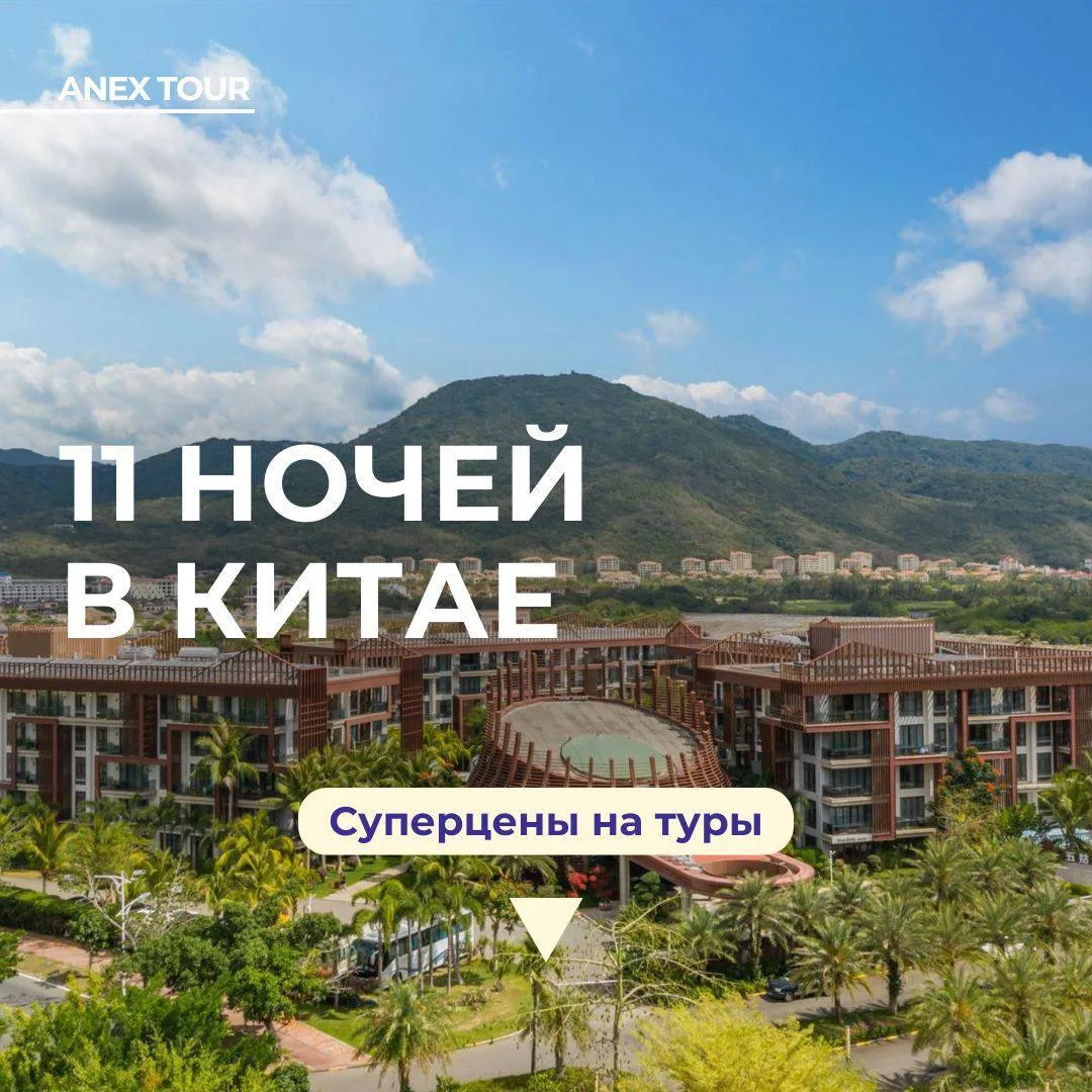 Друзья, обращаем ваше внимание на потрясающие цены на остров Хайнань🌴