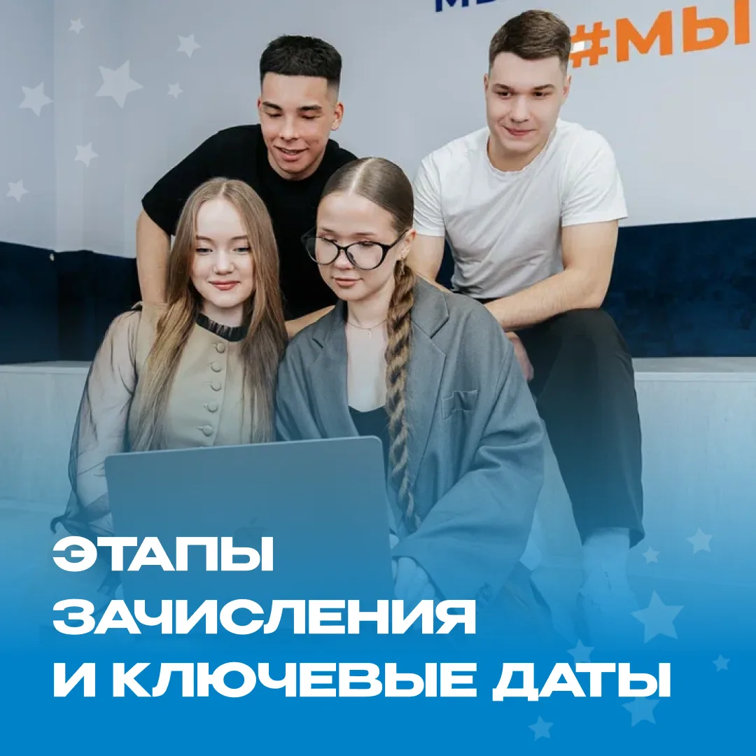 Не проспи дедлайны! 

Все этапы зачисления и ключевые даты приёма — в этом посте 👉 долистай до конц