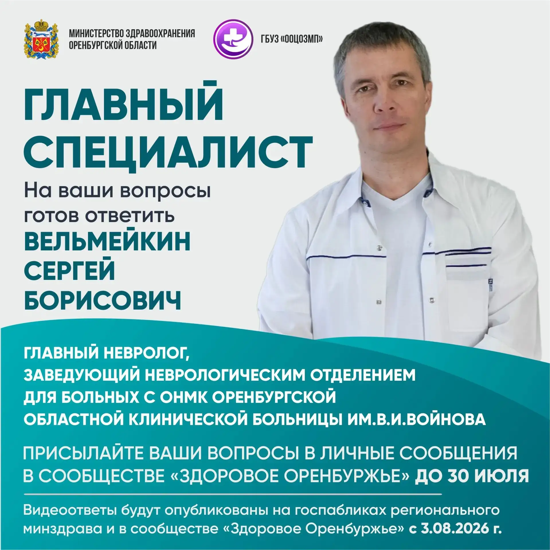 Главный невролог ответит на вопросы оренбуржцев
