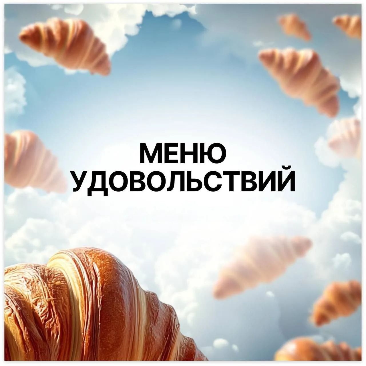 А что сегодня в вашем меню удовольствий? 🍽️