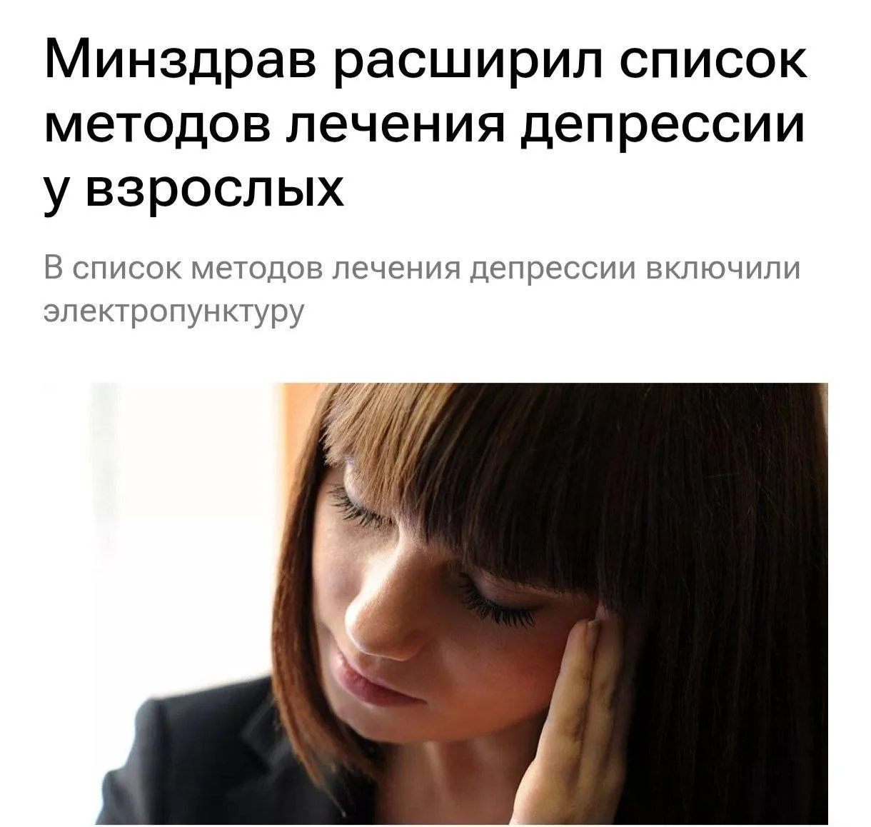 ⚡️ Россиян с депрессией будут лечить током — новый стандарт утвердил Минздрав
