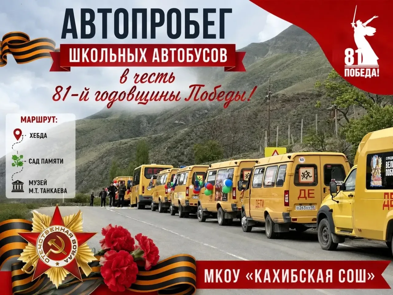 🚌8 мая 2026 года в честь Дня Победы прошел автопробег, к которому присоединились 20 школ Шамильског