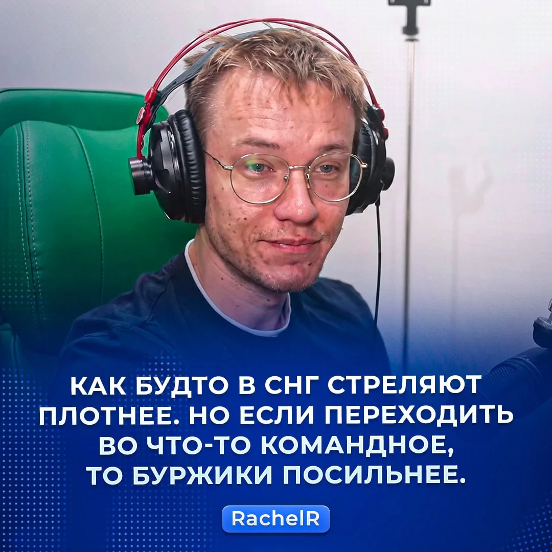☝️ В СНГ мощнее стрельба, а в Европе — тимплей. Рачел про разницу регионов на Фейсите. 

Олег считае