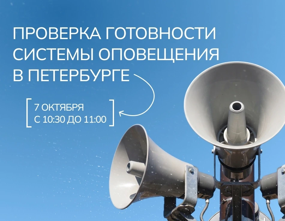 7 октября 2026 года с 10:30 до 11:00 в Санкт-Петербурге пройдет комплексная проверка го...