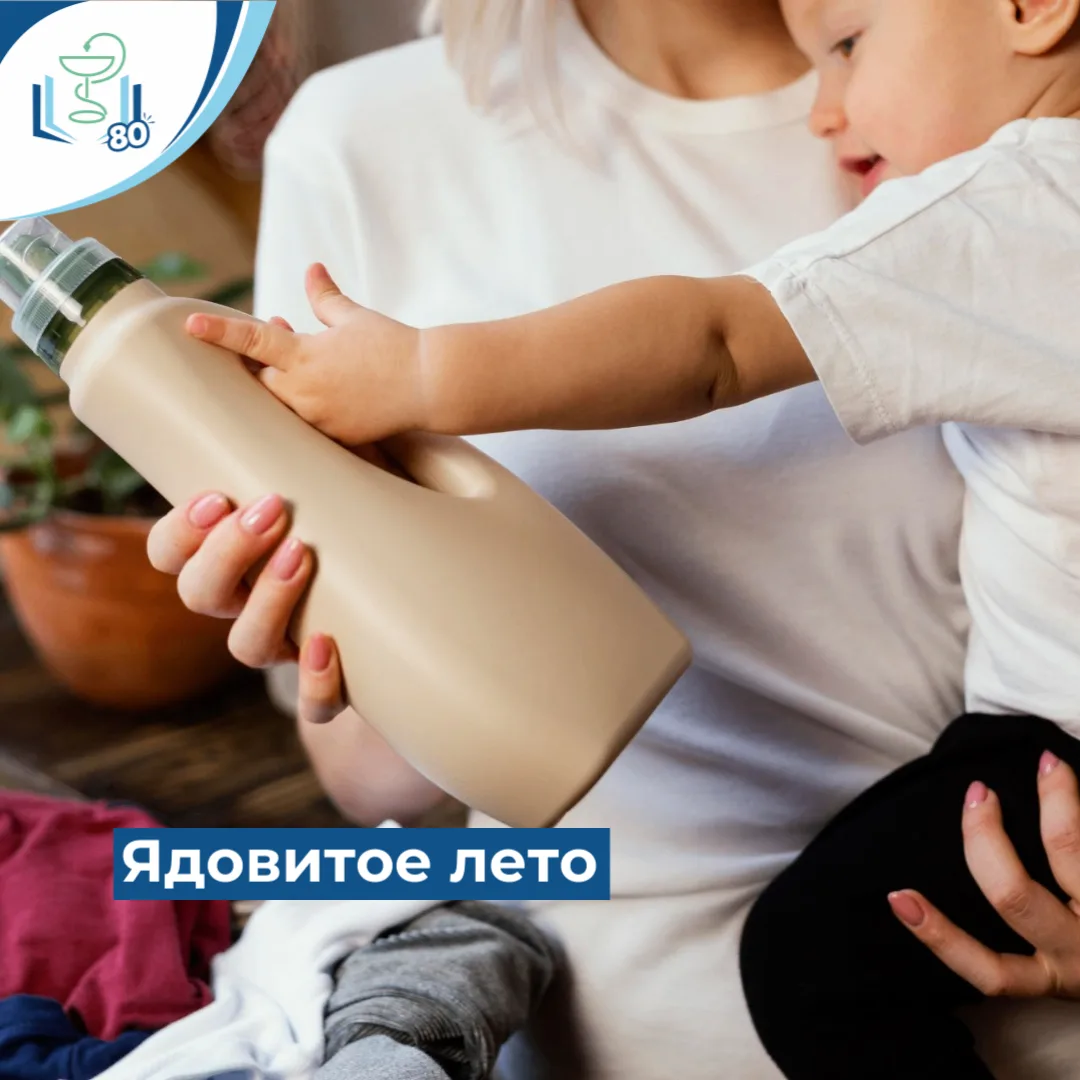 🤢 Летом и в период каникул риск отравлений у детей возрастает. Лекарства, бытовая хими...
