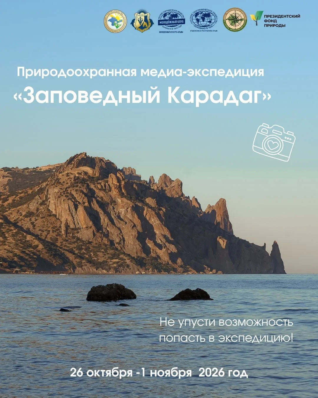 ⛰️ Открыт набор в природоохранную медиа-экспедицию «Заповедный Карадаг»