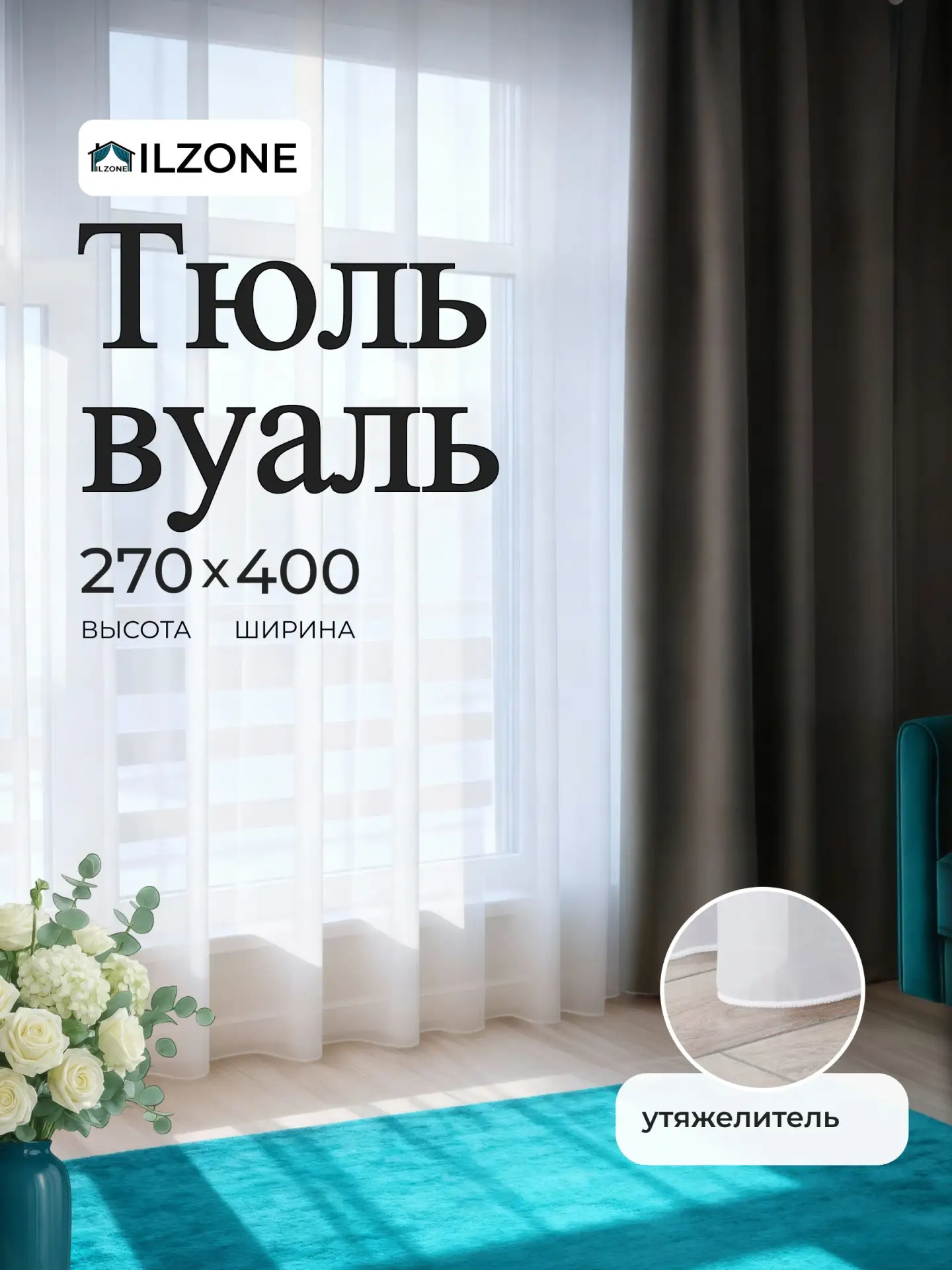 Тюль для комнаты, высота 270, ширина 400 — и никаких мучений с подрубкой
