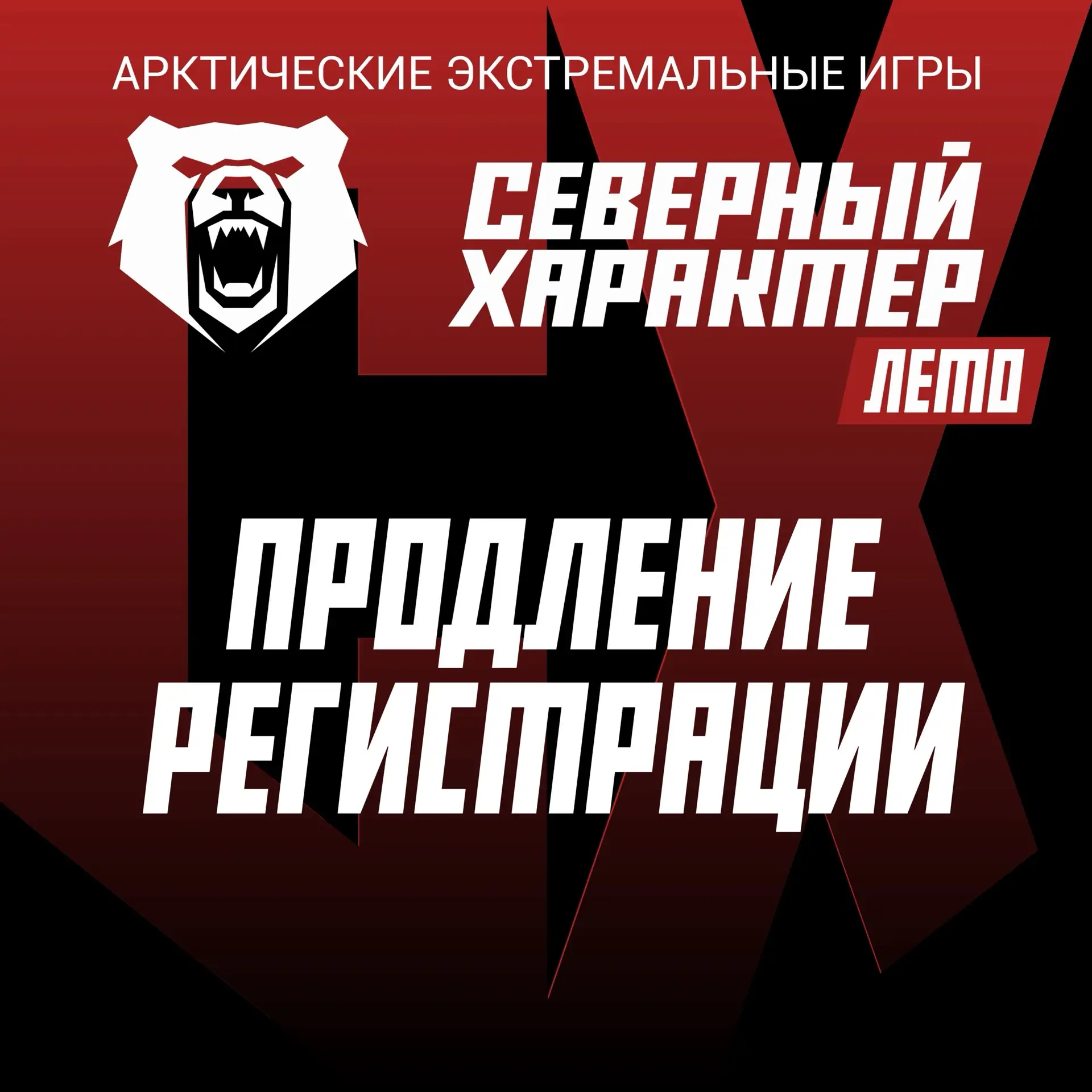 🔥Для тех, кто не успел! 

Экстремалы, мы вас услышали! Регистрация на всероссийские Арктические экс