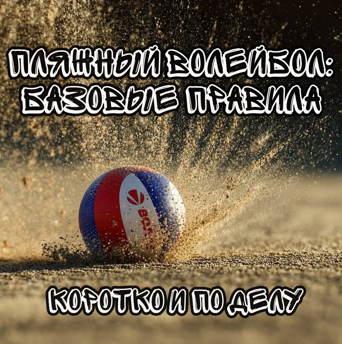 🔥 Пляжный волейбол: 5 правил, которые нужно знать перед выходом на песок! 🔥

1️⃣ 2 игрока — и точк