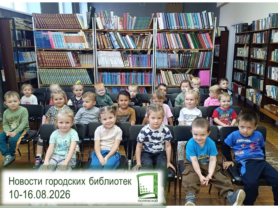 📅 ГОРОДСКИЕ БИБЛИОТЕКИ ПОЛЕВСКОГО: ГЛАВНОЕ ЗА НЕДЕЛЮ (10 – 16 АВГУСТА)