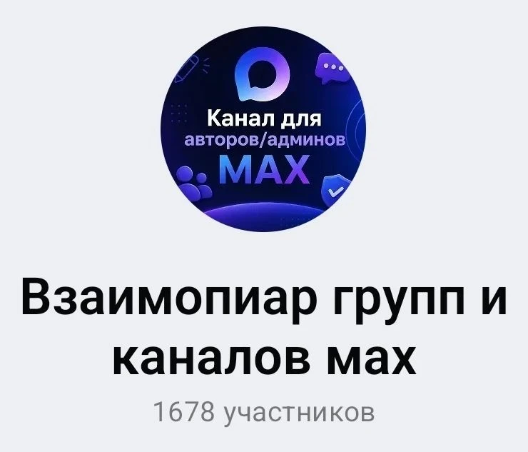 Взаимопиар ваших групп и каналов мах👇