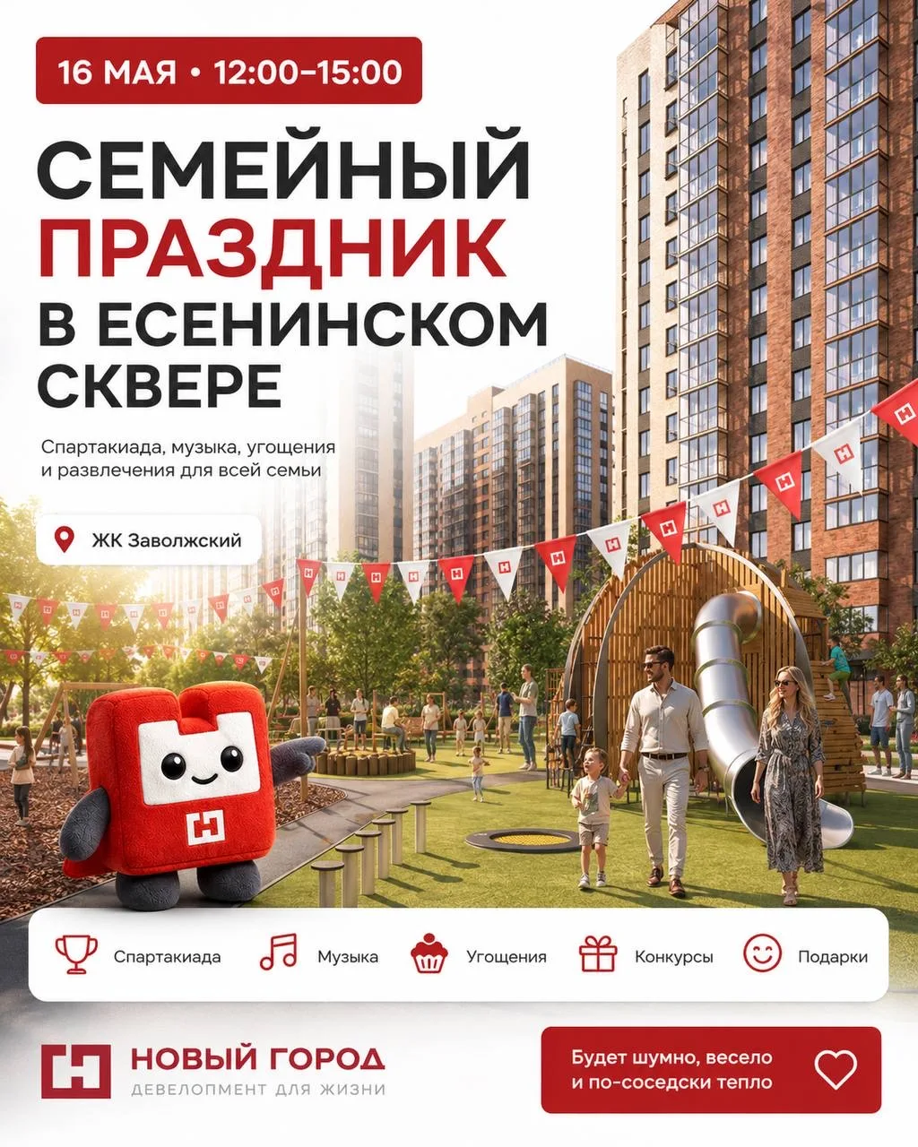 16 мая в 12:00 в Есенинском сквере состоится большой семейный праздник.