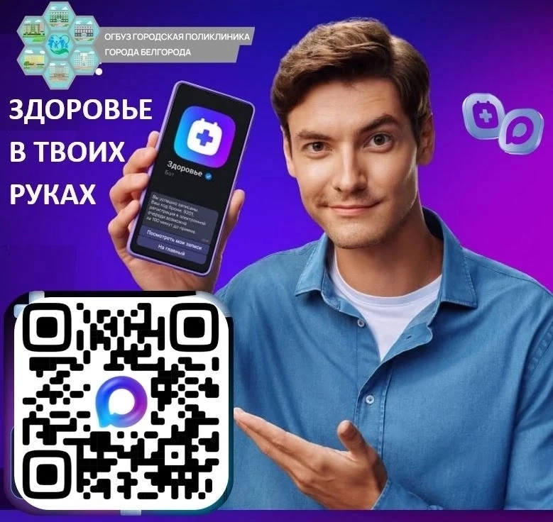 Уважаемые пациенты! 
Через бот-помощник Электронной регистратуры Белгородской области вы можете: 
📌