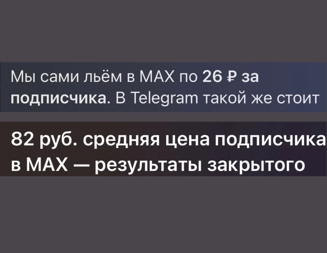 С ажиотажем вокруг Max опять пошла эта членомерялка -  кто дешевле заливает подписчика ...