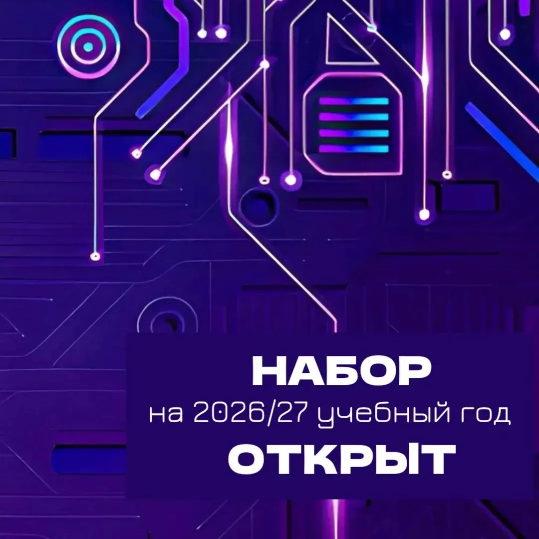Набор на новый учебный 2026/27 год открыт!