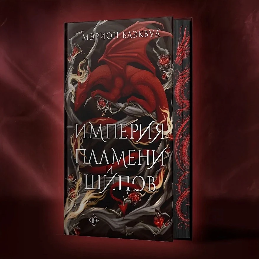 «Империя пламени и шипов» Мэрион Блэквуд