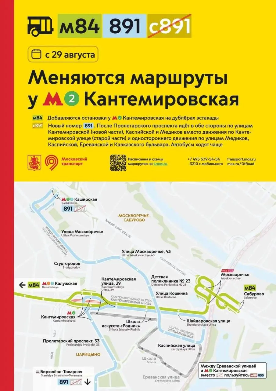 🚌 С 29 августа изменятся маршруты у метро «Кантемировская»