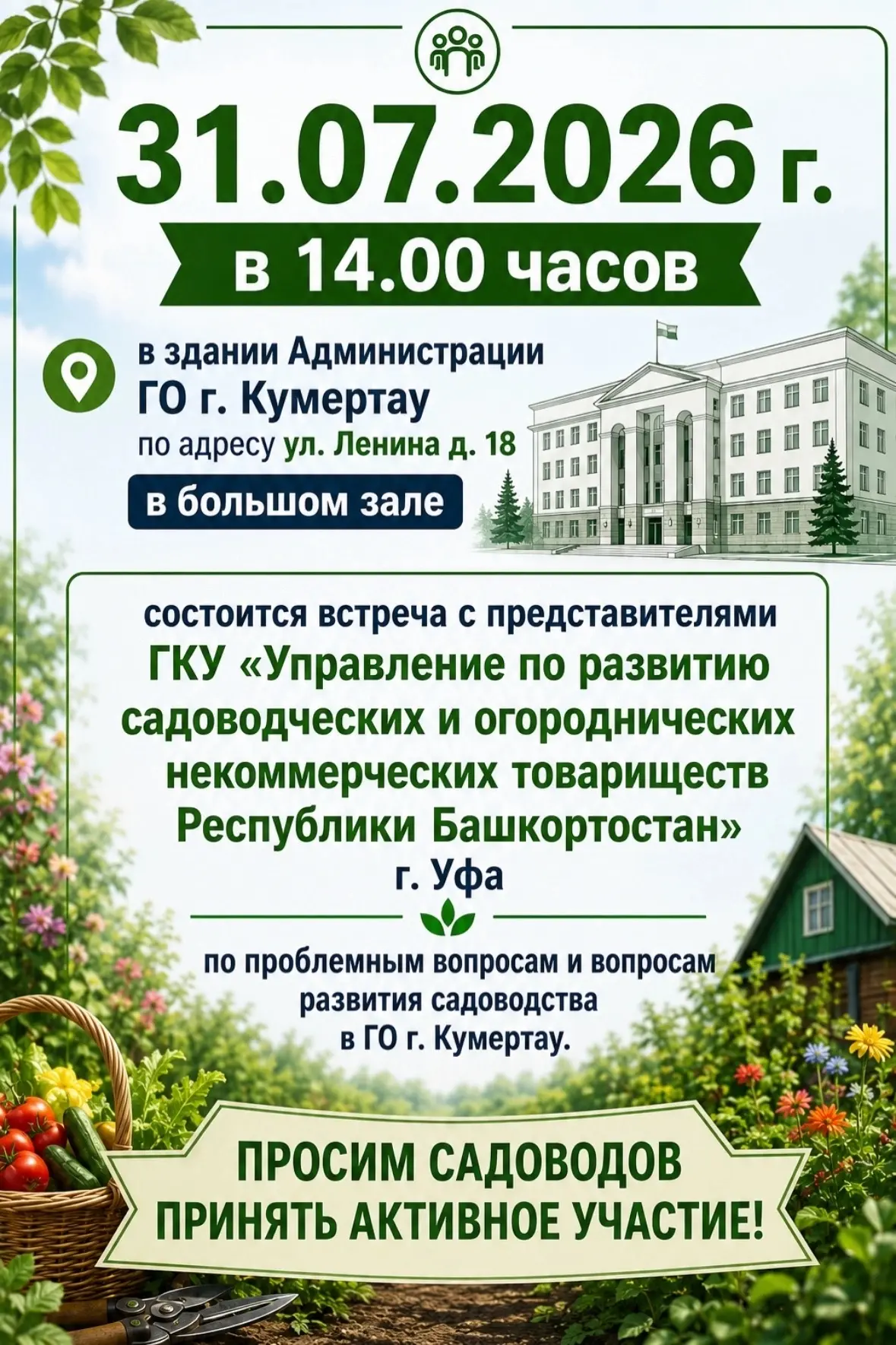 🌱Уважаемые садоводы города!

📌31.07.2026 г. в 14.00 часов в здании Администрации ГО г. Кумертау по