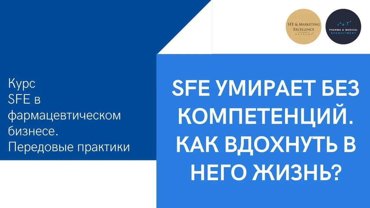 SFE УМИРАЕТ БЕЗ КОМПЕТЕНЦИЙ. КАК ВДОХНУТЬ В НЕГО ЖИЗНЬ?