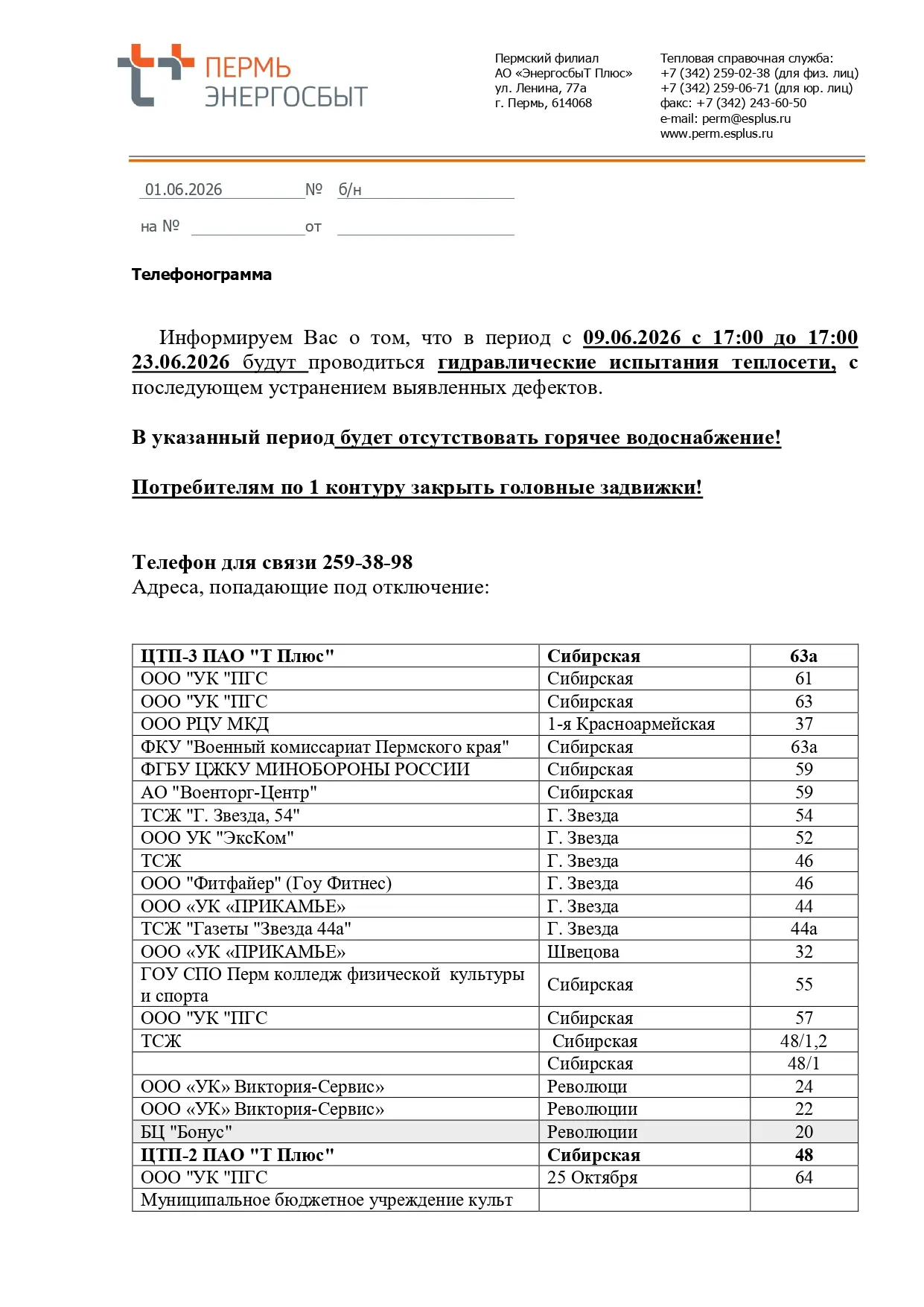 Уважаемые жители ул. 25 Октября, д.64, д.66 и ул.Сибирская, д.50, д.57, д.61, д.63!