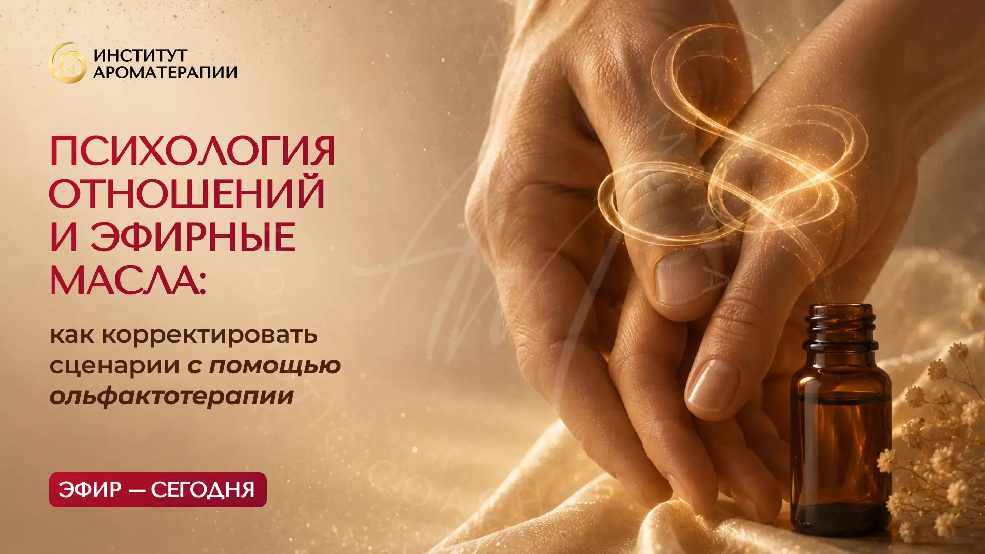 Психология отношений: меняем сценарии с эфирными маслами — эфир сегодня в 16:00 МСК