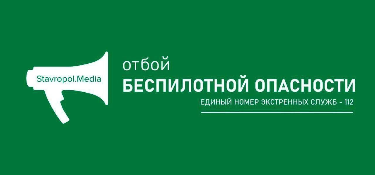 ⚠️ Отбой беспилотной опасности на Ставрополье