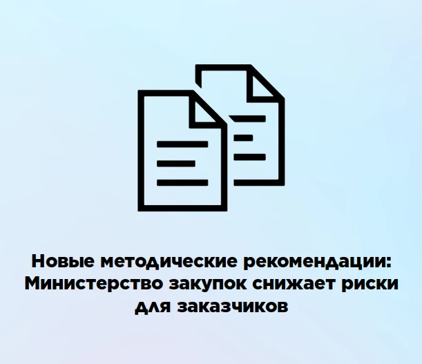 📃🖊 Новые методические рекомендации: Министерство закупок снижает риски для заказчиков