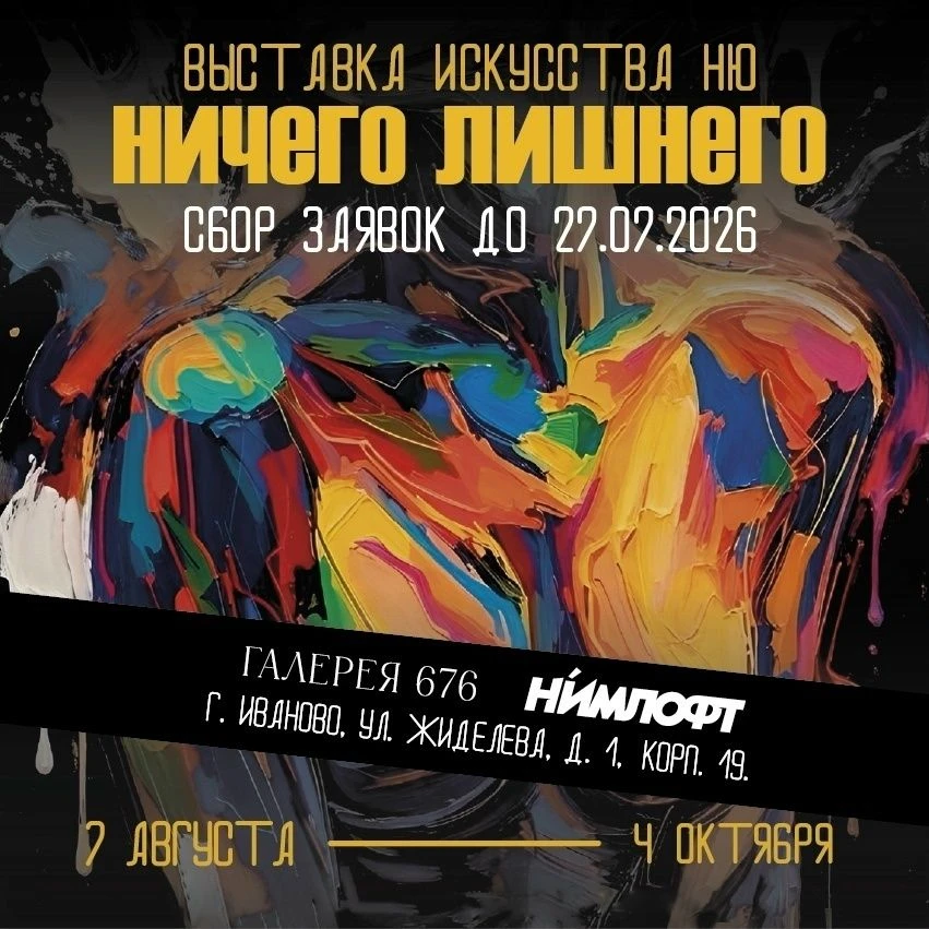 До 27 июля продолжается приём заявок на выставку в жанре ню "Ничего лишнего".