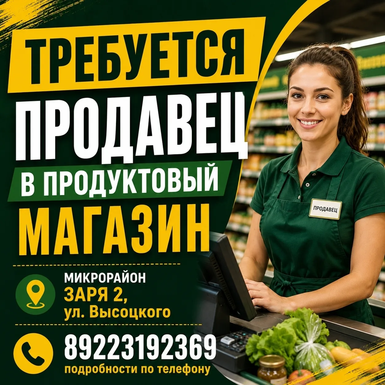 В продуктовый магазин в микрорайоне Заря 2, по ул. Высоцкого требуется продавец. Стабил...