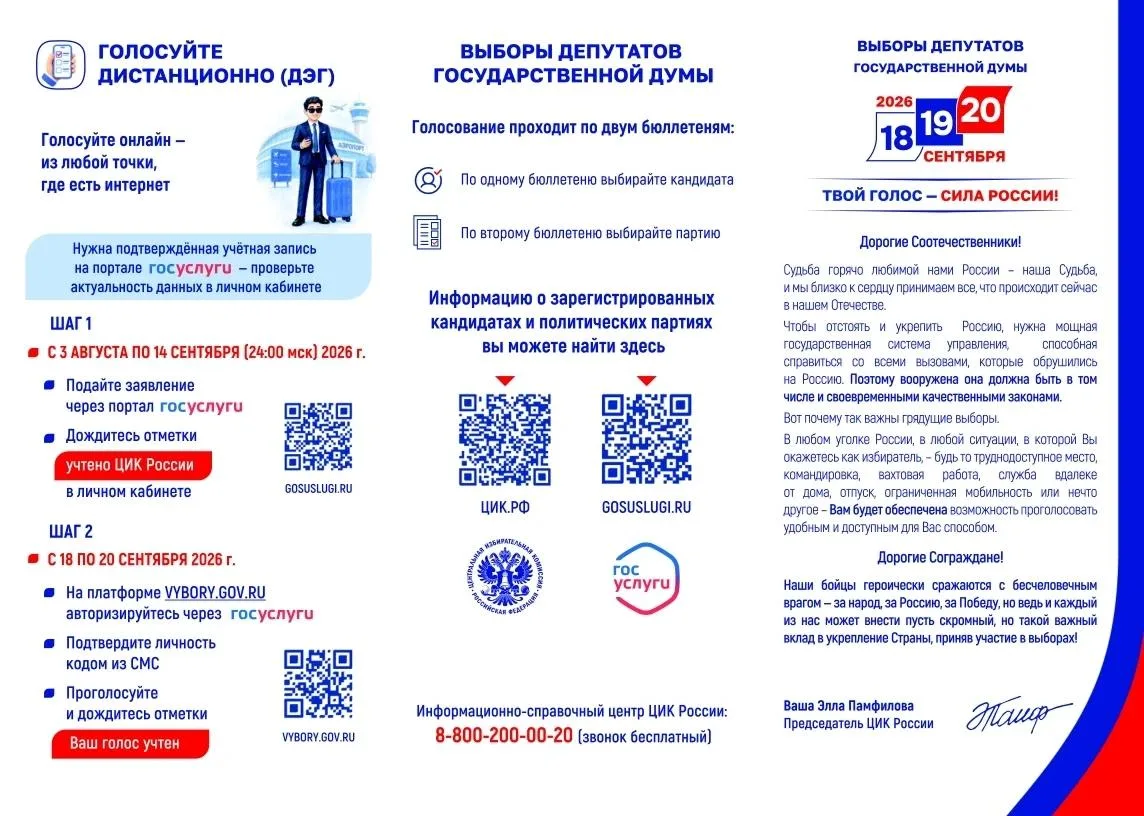 ‼️ С 18 по 20 сентября 2026 года пройдут выборы депутатов Государственной Думы РФ и деп...