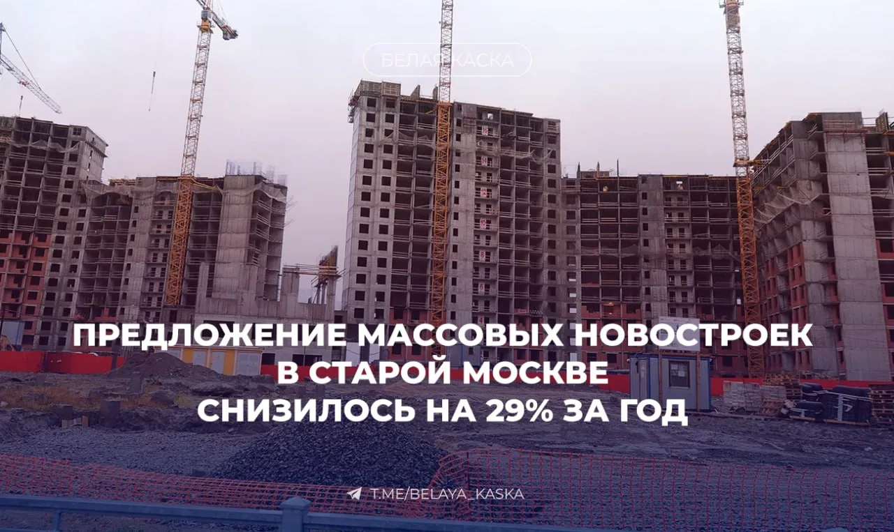 ⚡️Предложение массовых новостроек в старой Москве снизилось на 29% за год  Средняя цена м² выросла н