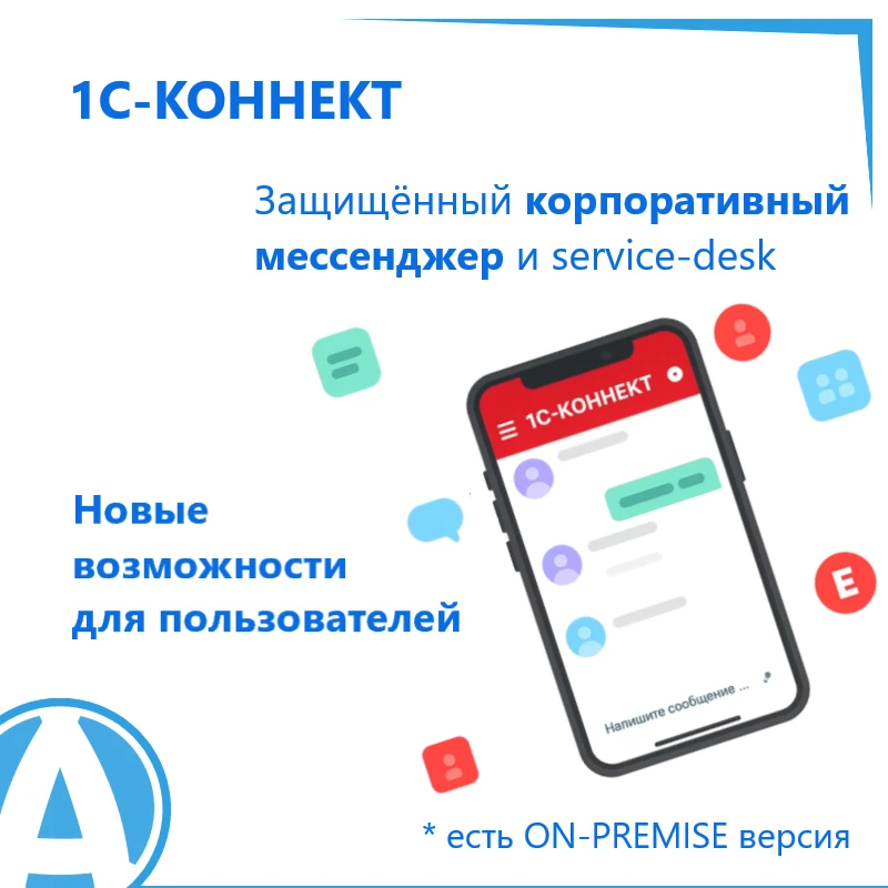 О новых функциях в 1С-Коннект