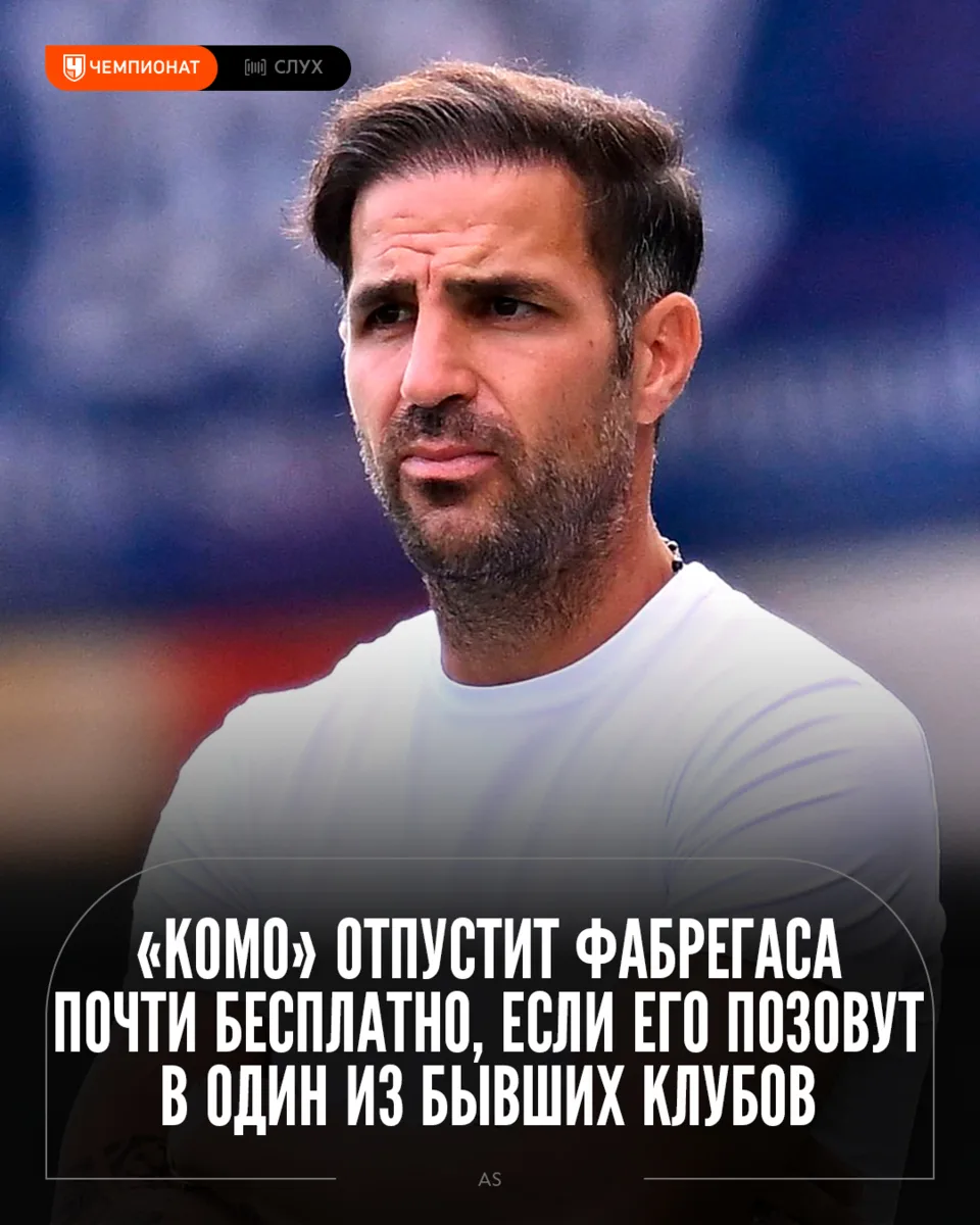 🤝 Фабрегас может почти бесплатно покинуть «Комо» — ради одного из бывших клубов