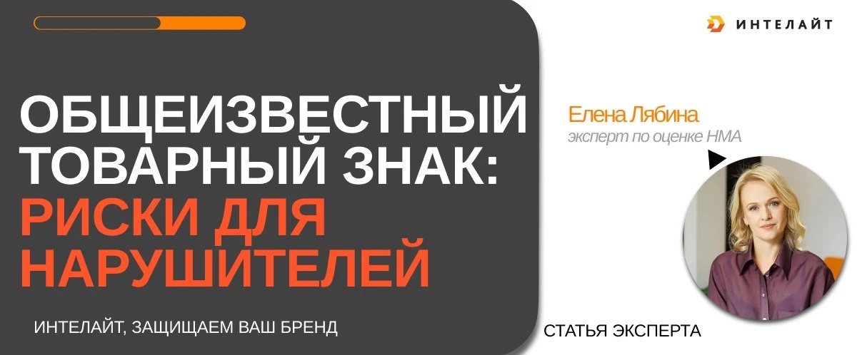 Общеизвестный товарный знак: расширенная охрана и повышенные риски