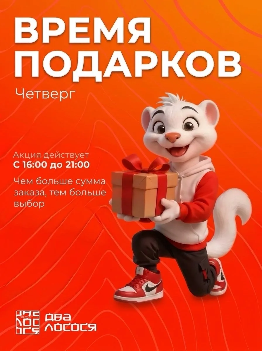🎁 Время подарков! 

Сегодня четверг, а это значит, что мы дарим подарки за каждый заказ!
Чем выше ч