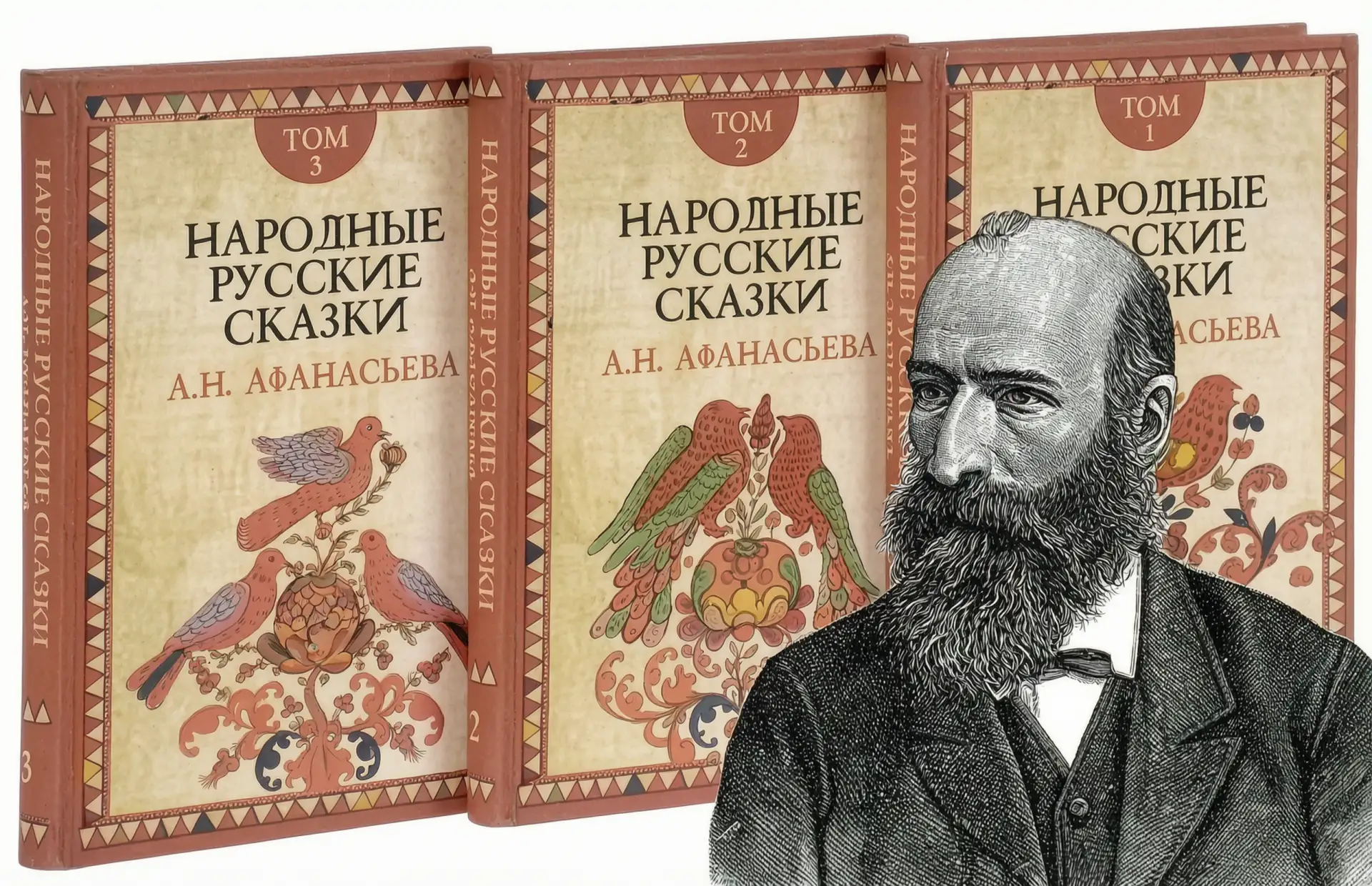 📅 23 июля — 200 лет Александру Афанасьеву! 
Человеку, который подарил нам «Народные русские сказки»