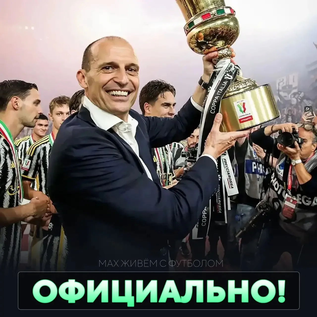⚡Массимилиано Аллегри — новый главный тренер «Наполи».