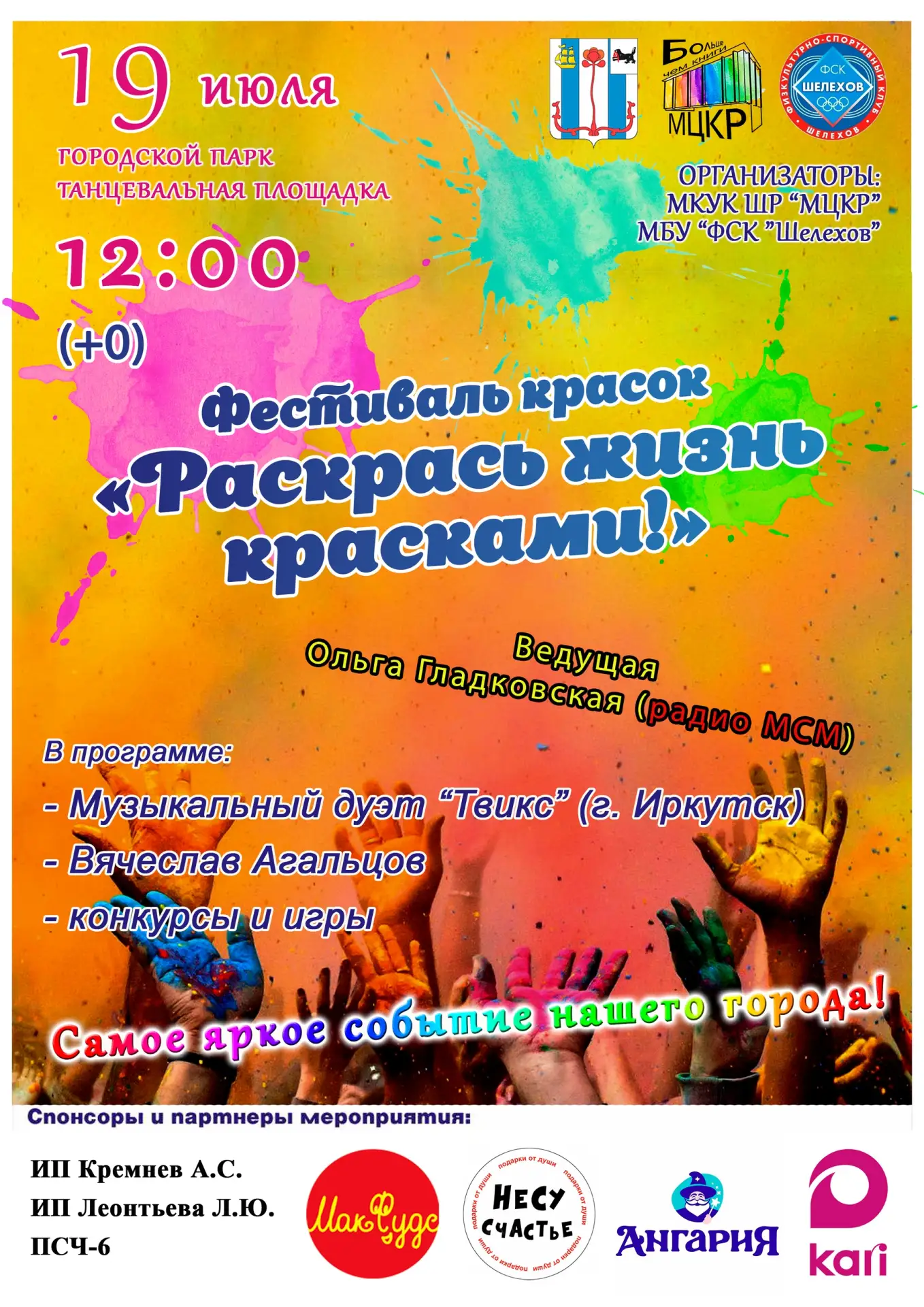 💥19 июля в городском парке состоится фестиваль «Раскрась жизнь красками!» — праздник, который знако