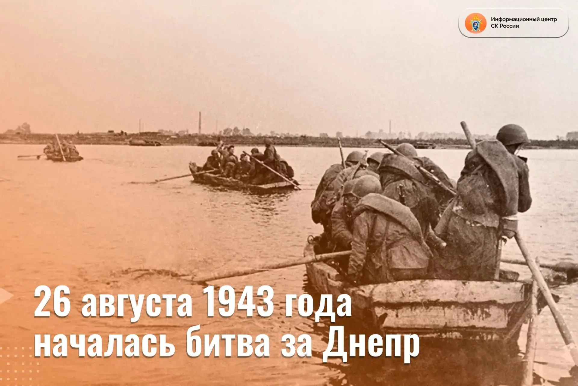 26 августа 1943 года началась битва за Днепр — одно из крупнейших и наиболее значимых с...