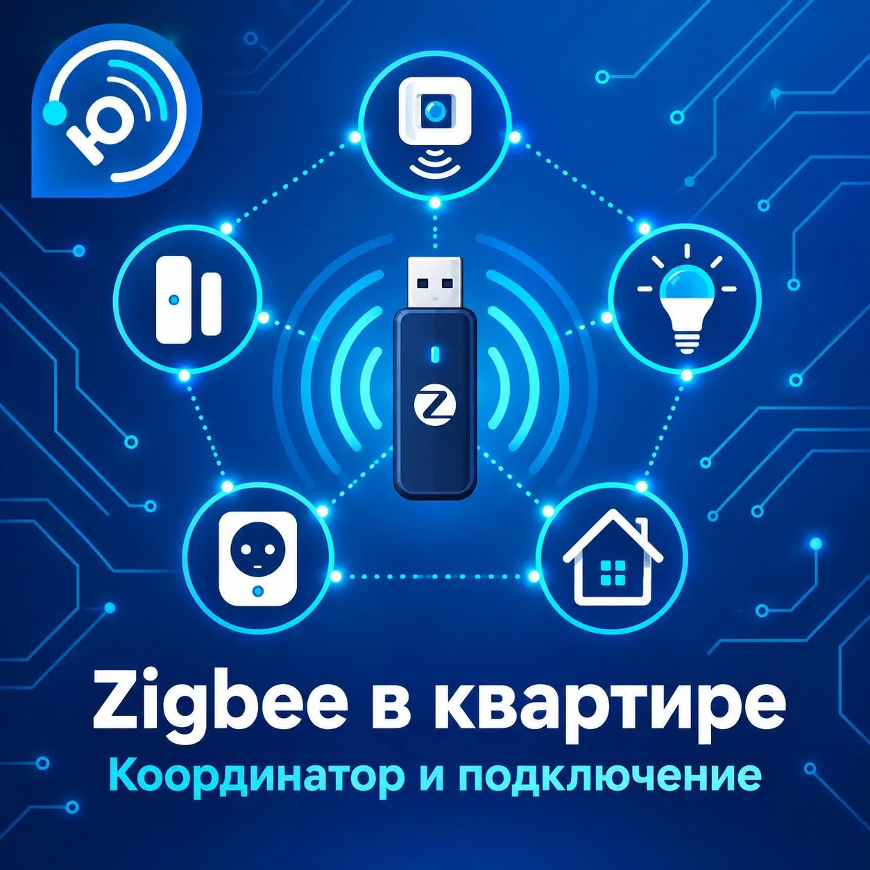 📡 Zigbee в квартире: зачем нужен координатор и как его подключить