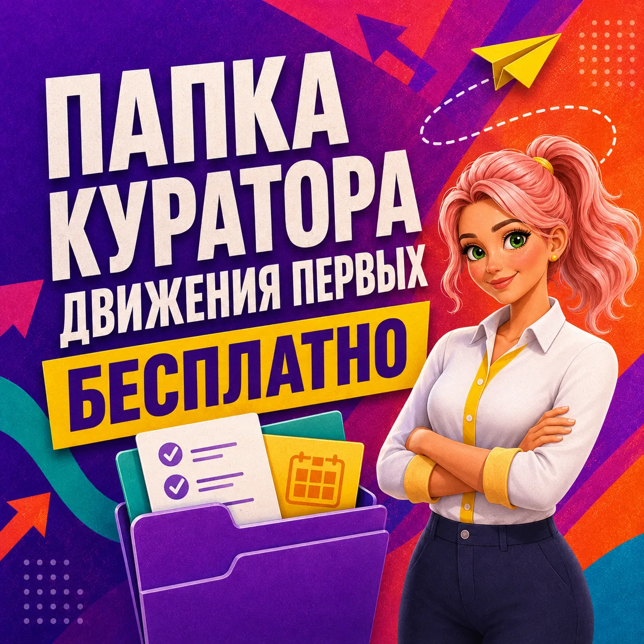 🔥 ПОЛНАЯ ПАПКА КУРАТОРА ДВИЖЕНИЯ ПЕРВЫХ — БЕСПЛАТНО!