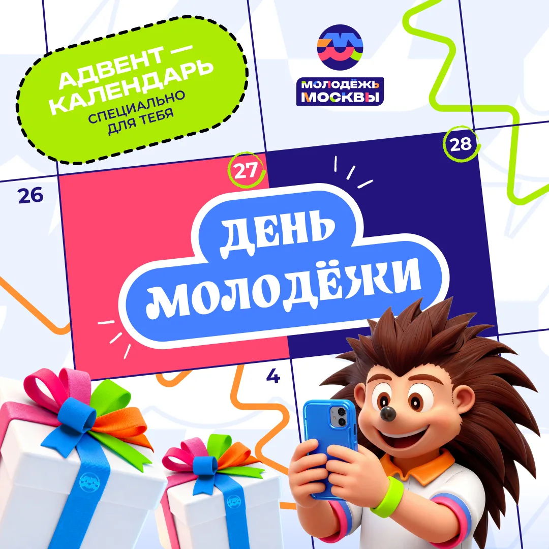 🪄 Лови эксклюзивные подарки ко Дню молодёжи 

Мы подготовили адвент-календарь в МАКС, который порад