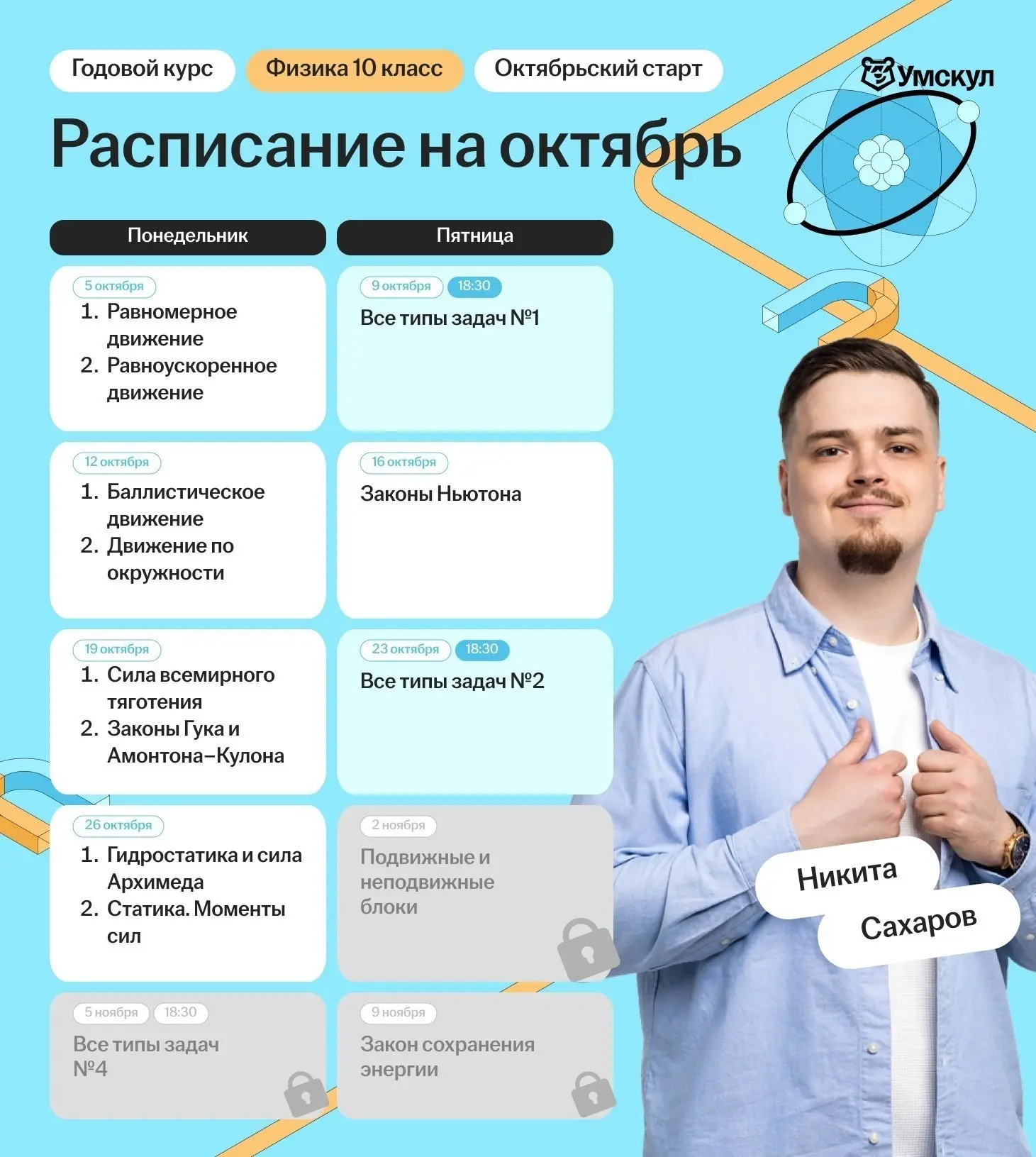 3 раздела механики за месяц
