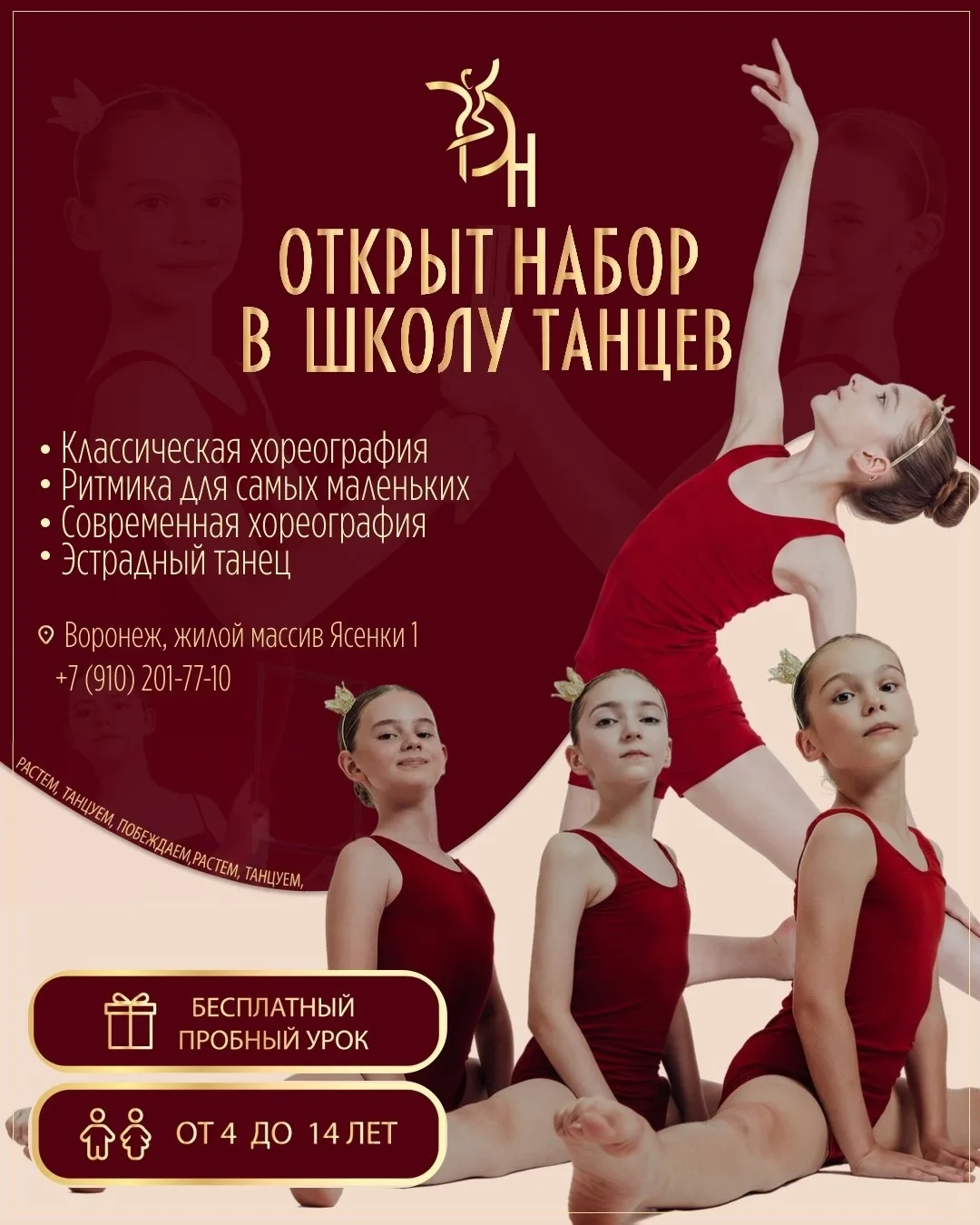 НОВАЯ ШКОЛА ТАНЦЕВ РЯДОМ С ДОМОМ! ОТКРЫТ НАБОР В ШКОЛУ ТАНЦЕВ «ДиНастия»

📍 Воронеж, жилой массив Я
